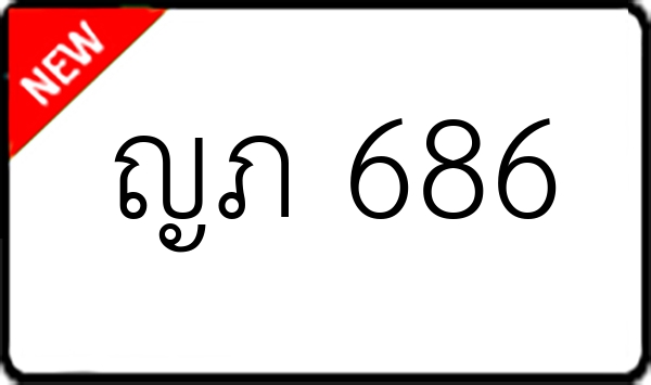 ญภ 686